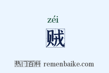 贼是什么意思的图片